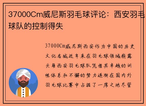 37000Cm威尼斯羽毛球评论：西安羽毛球队的控制得失