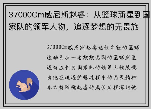 37000Cm威尼斯赵睿：从篮球新星到国家队的领军人物，追逐梦想的无畏旅程