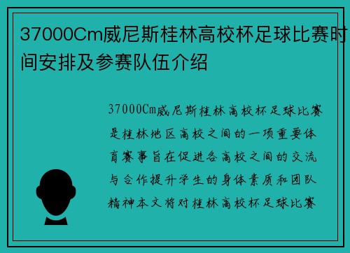 37000Cm威尼斯桂林高校杯足球比赛时间安排及参赛队伍介绍
