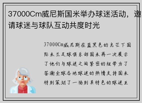 37000Cm威尼斯国米举办球迷活动，邀请球迷与球队互动共度时光