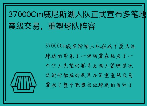 37000Cm威尼斯湖人队正式宣布多笔地震级交易，重塑球队阵容