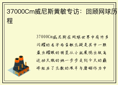 37000Cm威尼斯黄敏专访：回顾网球历程