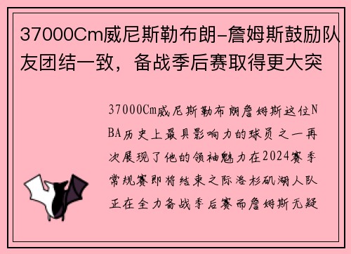 37000Cm威尼斯勒布朗-詹姆斯鼓励队友团结一致，备战季后赛取得更大突破