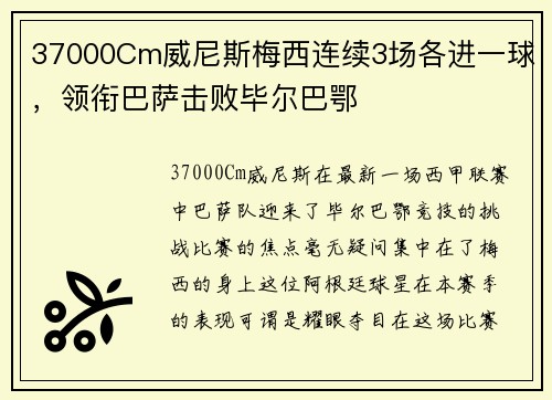 37000Cm威尼斯梅西连续3场各进一球，领衔巴萨击败毕尔巴鄂