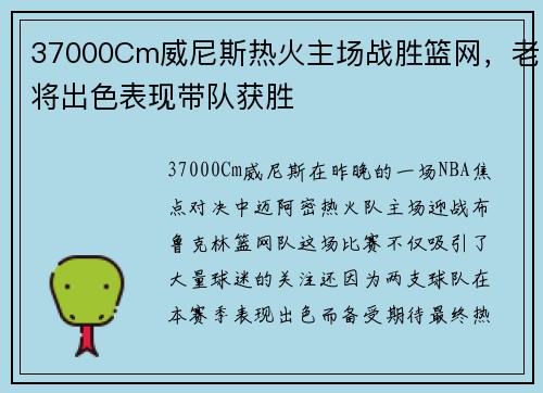37000Cm威尼斯热火主场战胜篮网，老将出色表现带队获胜