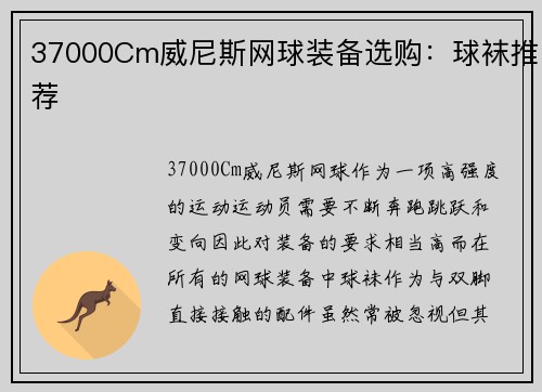 37000Cm威尼斯网球装备选购：球袜推荐