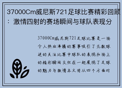 37000Cm威尼斯721足球比赛精彩回顾：激情四射的赛场瞬间与球队表现分析