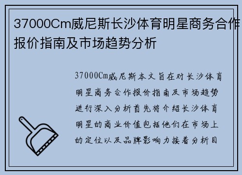 37000Cm威尼斯长沙体育明星商务合作报价指南及市场趋势分析
