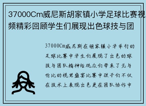 37000Cm威尼斯胡家镇小学足球比赛视频精彩回顾学生们展现出色球技与团队精神