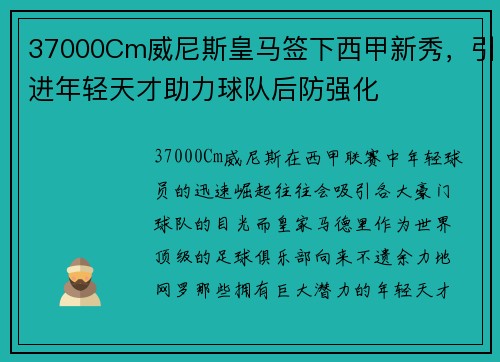 37000Cm威尼斯皇马签下西甲新秀，引进年轻天才助力球队后防强化