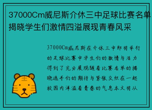 37000Cm威尼斯介休三中足球比赛名单揭晓学生们激情四溢展现青春风采