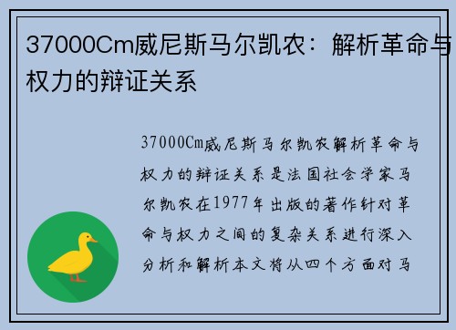 37000Cm威尼斯马尔凯农：解析革命与权力的辩证关系