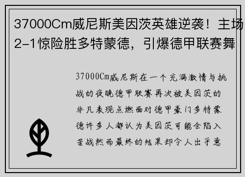 37000Cm威尼斯美因茨英雄逆袭！主场2-1惊险胜多特蒙德，引爆德甲联赛舞台！