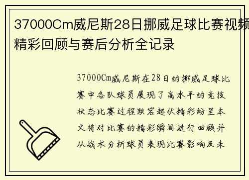 37000Cm威尼斯28日挪威足球比赛视频精彩回顾与赛后分析全记录