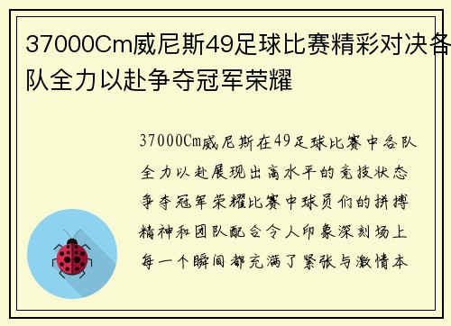 37000Cm威尼斯49足球比赛精彩对决各队全力以赴争夺冠军荣耀