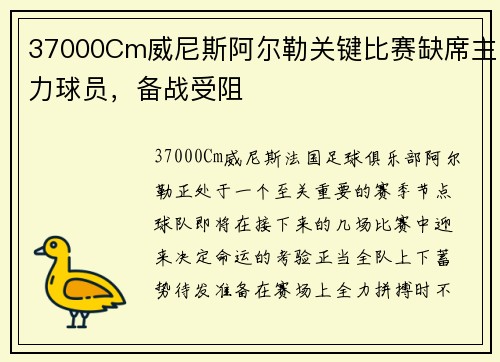 37000Cm威尼斯阿尔勒关键比赛缺席主力球员，备战受阻