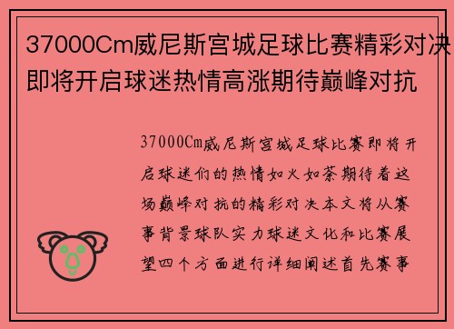 37000Cm威尼斯宫城足球比赛精彩对决即将开启球迷热情高涨期待巅峰对抗
