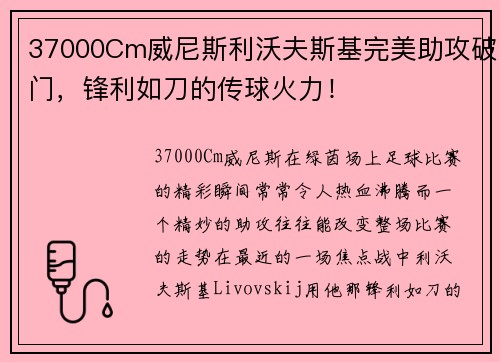 37000Cm威尼斯利沃夫斯基完美助攻破门，锋利如刀的传球火力！