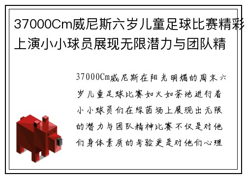 37000Cm威尼斯六岁儿童足球比赛精彩上演小小球员展现无限潜力与团队精神