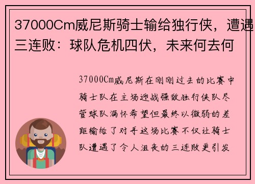 37000Cm威尼斯骑士输给独行侠，遭遇三连败：球队危机四伏，未来何去何从？