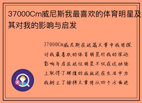 37000Cm威尼斯我最喜欢的体育明星及其对我的影响与启发