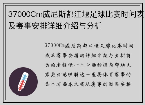 37000Cm威尼斯都江堰足球比赛时间表及赛事安排详细介绍与分析