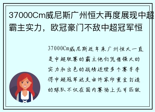 37000Cm威尼斯广州恒大再度展现中超霸主实力，欧冠豪门不敌中超冠军恒大队