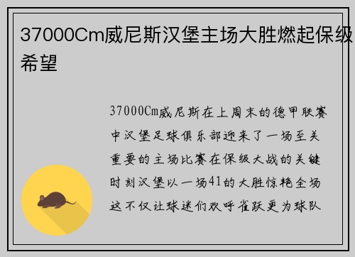 37000Cm威尼斯汉堡主场大胜燃起保级希望