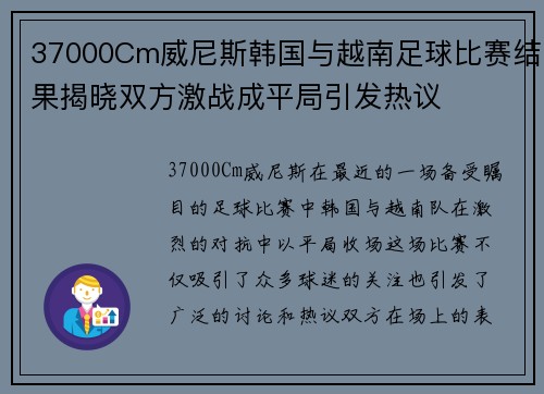37000Cm威尼斯韩国与越南足球比赛结果揭晓双方激战成平局引发热议