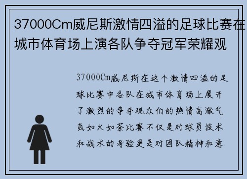 37000Cm威尼斯激情四溢的足球比赛在城市体育场上演各队争夺冠军荣耀观众热情高涨