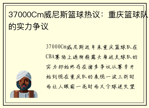 37000Cm威尼斯篮球热议：重庆篮球队的实力争议