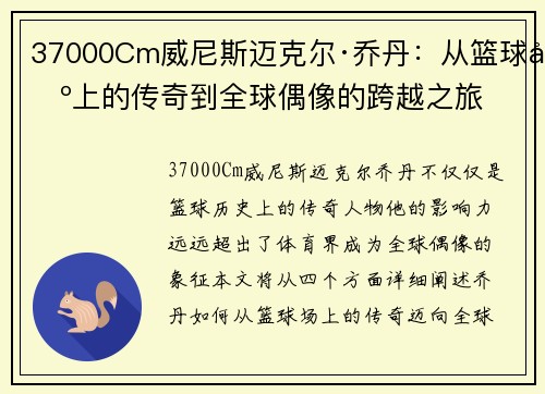 37000Cm威尼斯迈克尔·乔丹：从篮球场上的传奇到全球偶像的跨越之旅