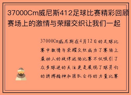 37000Cm威尼斯412足球比赛精彩回顾赛场上的激情与荣耀交织让我们一起见证这场盛宴