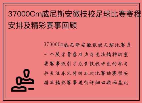 37000Cm威尼斯安徽技校足球比赛赛程安排及精彩赛事回顾