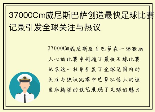 37000Cm威尼斯巴萨创造最快足球比赛记录引发全球关注与热议