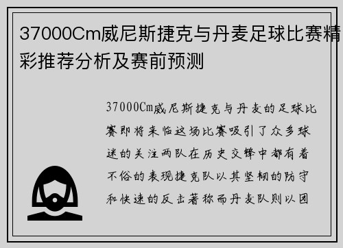 37000Cm威尼斯捷克与丹麦足球比赛精彩推荐分析及赛前预测
