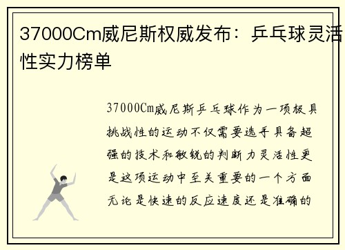 37000Cm威尼斯权威发布：乒乓球灵活性实力榜单