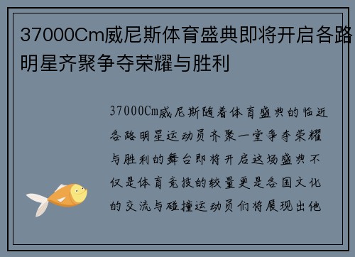 37000Cm威尼斯体育盛典即将开启各路明星齐聚争夺荣耀与胜利