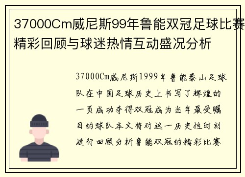 37000Cm威尼斯99年鲁能双冠足球比赛精彩回顾与球迷热情互动盛况分析