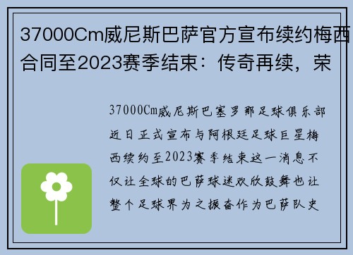 37000Cm威尼斯巴萨官方宣布续约梅西合同至2023赛季结束：传奇再续，荣耀永恒