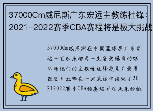 37000Cm威尼斯广东宏远主教练杜锋：2021-2022赛季CBA赛程将是极大挑战