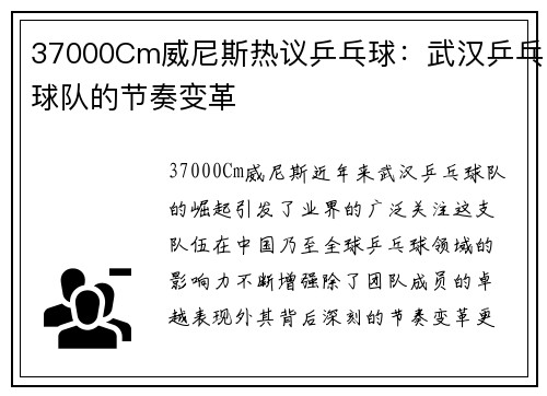 37000Cm威尼斯热议乒乓球：武汉乒乓球队的节奏变革