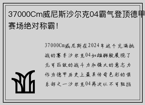 37000Cm威尼斯沙尔克04霸气登顶德甲赛场绝对称霸！