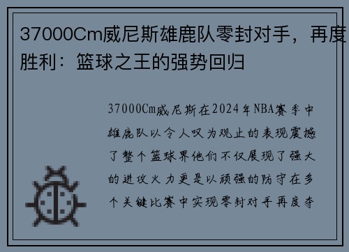 37000Cm威尼斯雄鹿队零封对手，再度胜利：篮球之王的强势回归