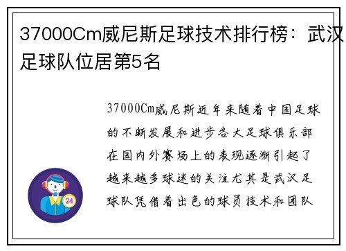 37000Cm威尼斯足球技术排行榜：武汉足球队位居第5名