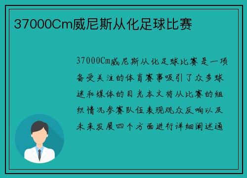 37000Cm威尼斯从化足球比赛