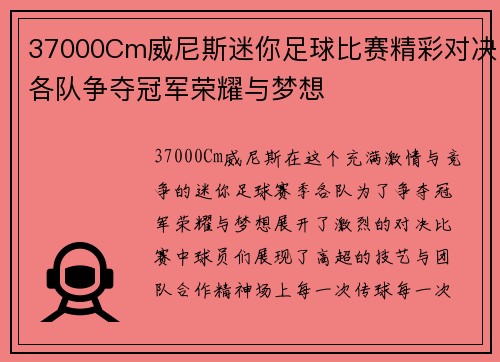 37000Cm威尼斯迷你足球比赛精彩对决各队争夺冠军荣耀与梦想
