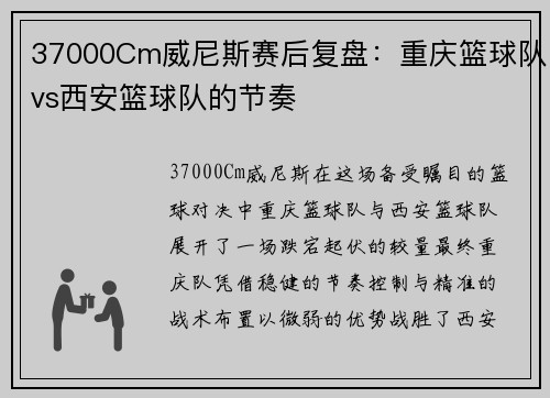 37000Cm威尼斯赛后复盘：重庆篮球队vs西安篮球队的节奏