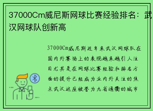 37000Cm威尼斯网球比赛经验排名：武汉网球队创新高