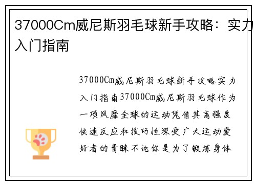 37000Cm威尼斯羽毛球新手攻略：实力入门指南